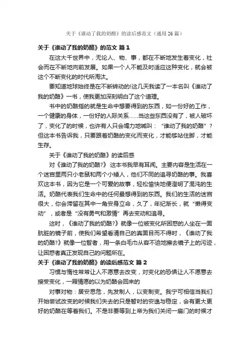 关于《谁动了我的奶酪》的读后感范文（通用26篇）