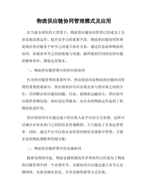 物流供应链协同管理模式及应用