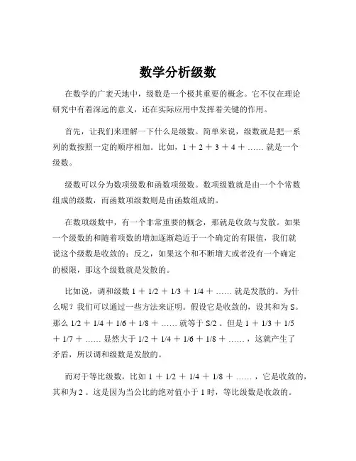 数学分析级数