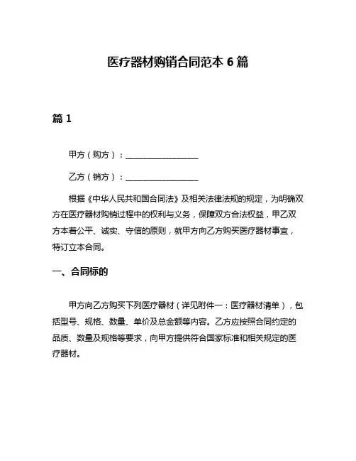 医疗器材购销合同范本6篇