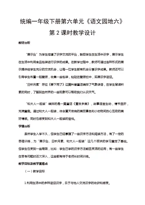人教部编版一年级语文下册第六单元《语文园地六》第2课时教学设计