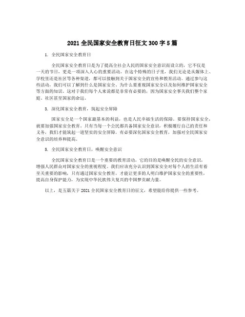 2021全民国家安全教育日征文300字5篇