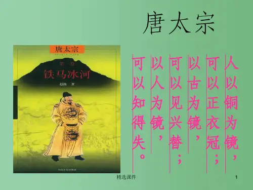 高中语文 《谏太宗十思疏》2课件 苏教版必修3