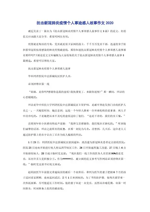 抗击新冠肺炎疫情个人事迹感人故事作文2020