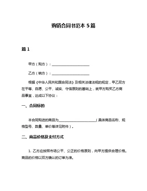 购销合同书范本5篇