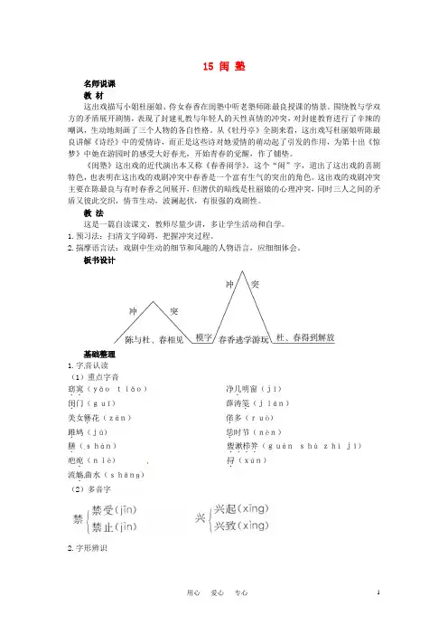 高中语文 15.闺塾名师说课 大纲人教版第四册