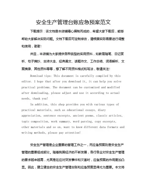 安全生产管理台账应急预案范文