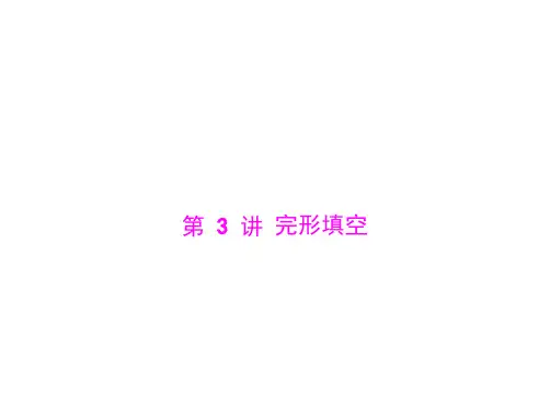 【中考题型专讲】中考英语专攻：完形填空(共38张)PPT课件