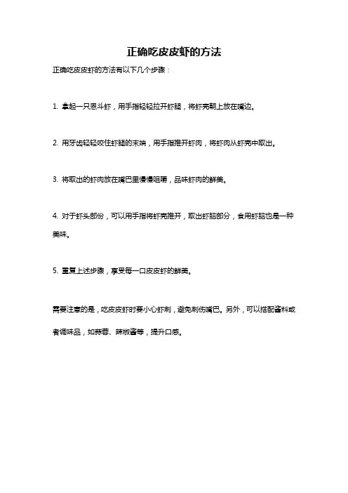 正确吃皮皮虾的方法