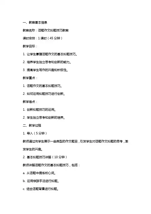 话题作文拟题技巧教案