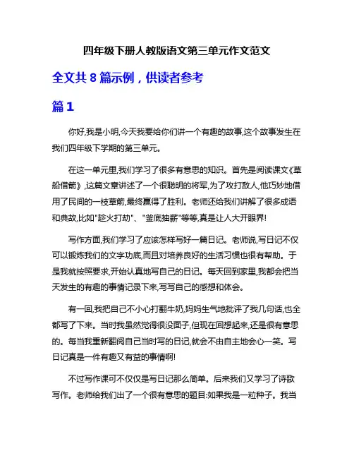四年级下册人教版语文第三单元作文范文