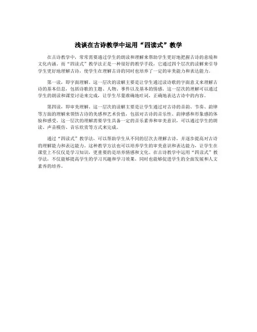 浅谈在古诗教学中运用“四读式”教学