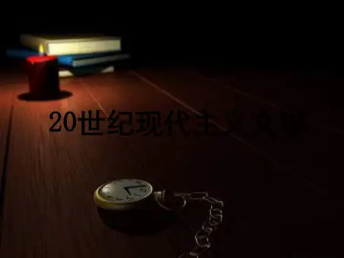 20世纪现代主义文学概述
