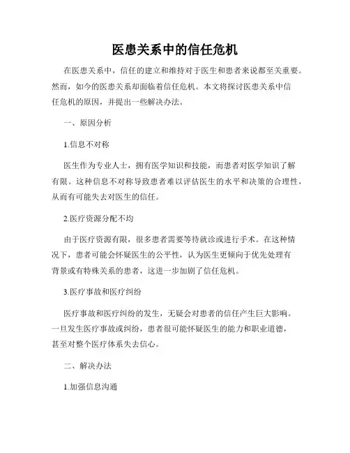 医患关系中的信任危机
