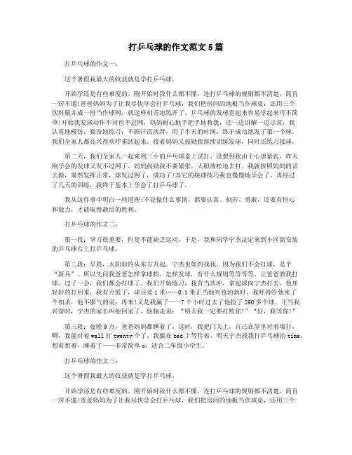 打乒乓球的作文范文5篇