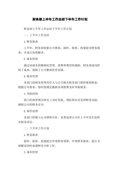 财务部上半年工作总结下半年工作计划PPT1800字,细致一点