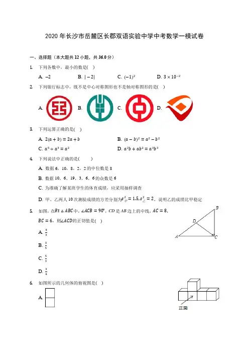 2020年长沙市岳麓区长郡双语实验中学中考数学一模试卷(含答案解析)