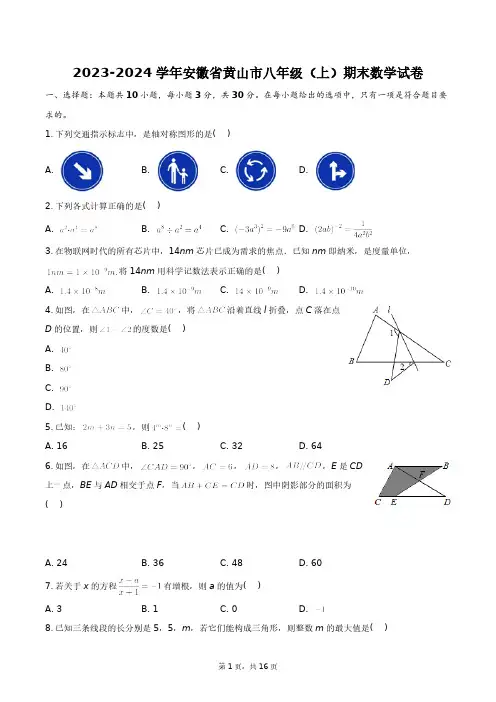 2023-2024学年安徽省黄山市八年级(上)期末数学试卷+答案解析