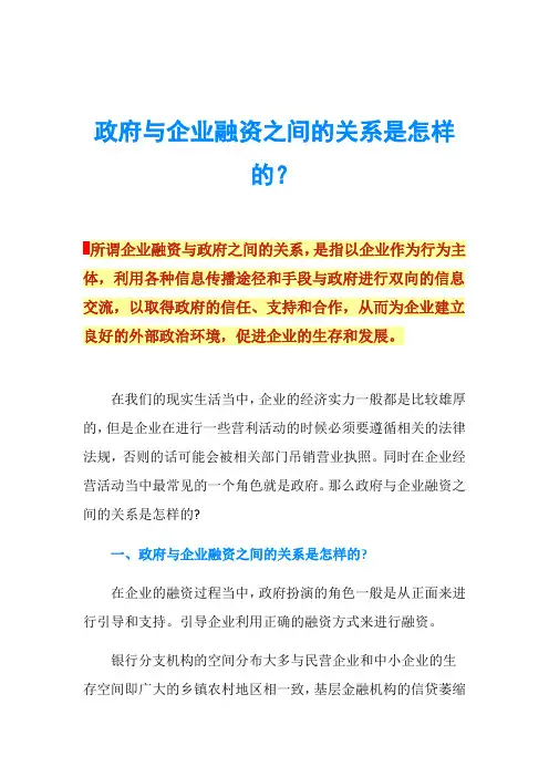 政府与企业融资之间的关系是怎样的？