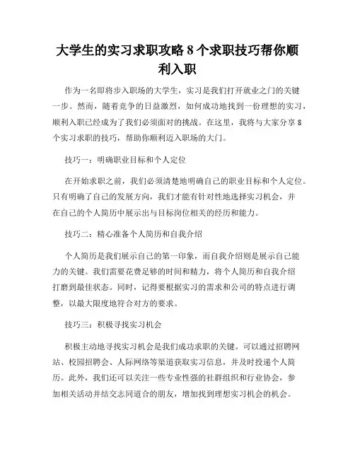 大学生的实习求职攻略8个求职技巧帮你顺利入职