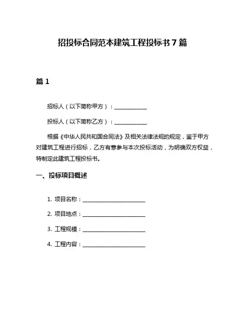 招投标合同范本建筑工程投标书7篇
