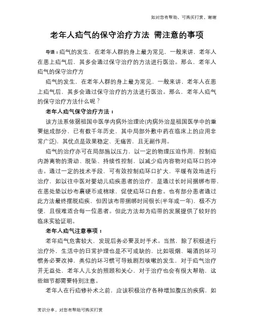 老年人疝气的保守治疗方法 需注意的事项