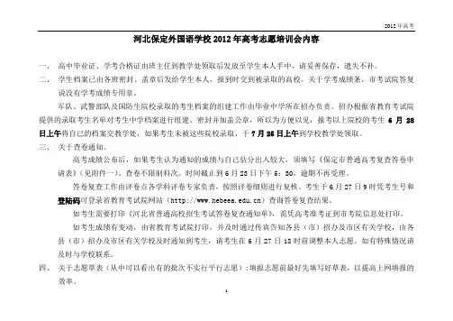 河北保定外国语学校2012年高考志愿培训会内容