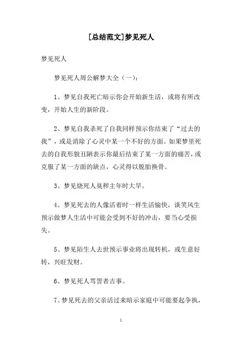 [总结范文]梦见死人