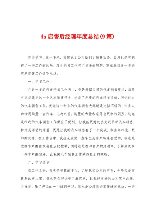 4s店售后经理年度总结(9篇)