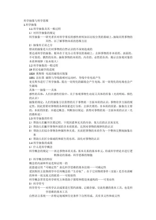 自然辩证法4.科学抽象与科学思维