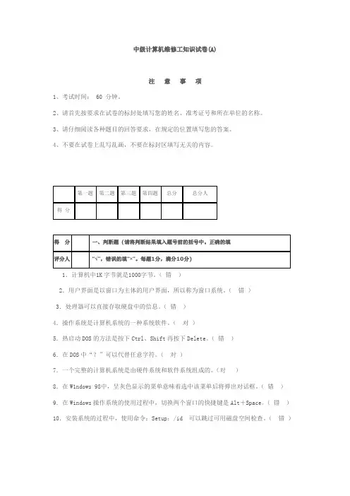 国家职业技能鉴定考核统一试卷计算机维修(中级)理论试题答案