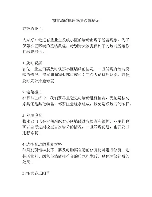 物业墙砖脱落修复温馨提示