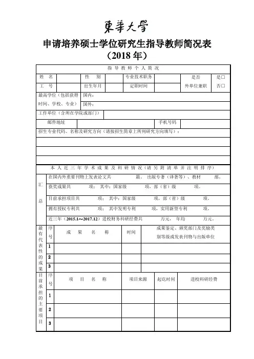 申请培养硕士学位研究生指导教师简况表(2018年)