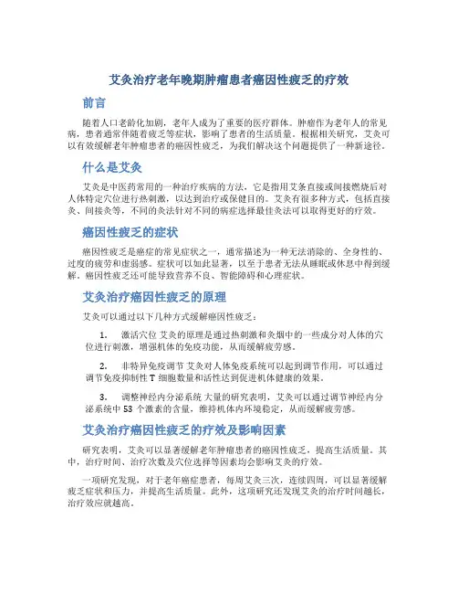 艾灸治疗老年晚期肿瘤患者癌因性疲乏的疗效
