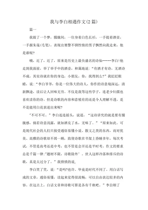我与李白相遇作文(2篇)