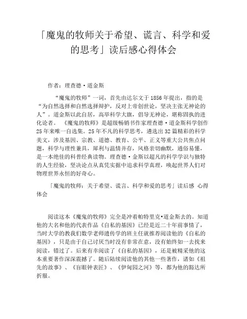 「魔鬼的牧师关于希望、谎言、科学和爱的思考」读后感心得体会