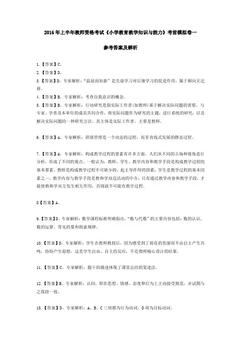 2016年上半年教师资格考试《小学教育教学知识与能力》考前模拟卷一参考答案及解析