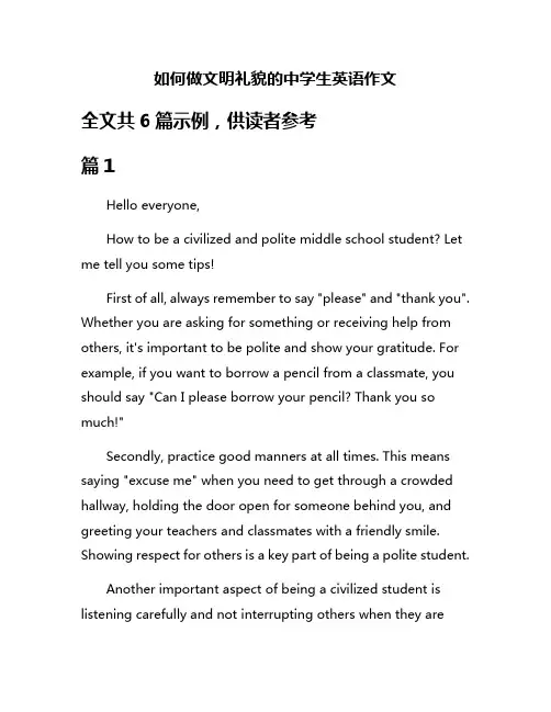 如何做文明礼貌的中学生英语作文
