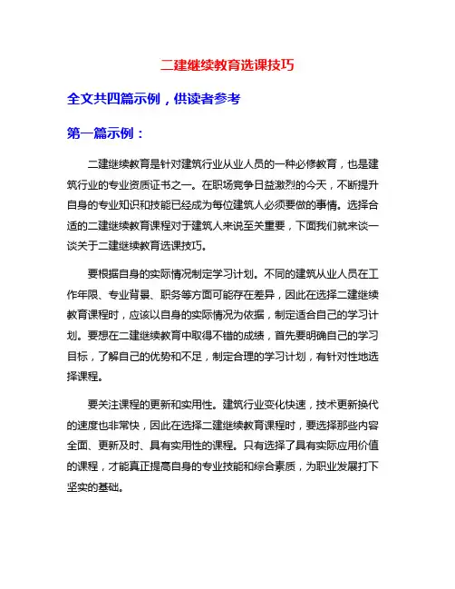 二建继续教育选课技巧