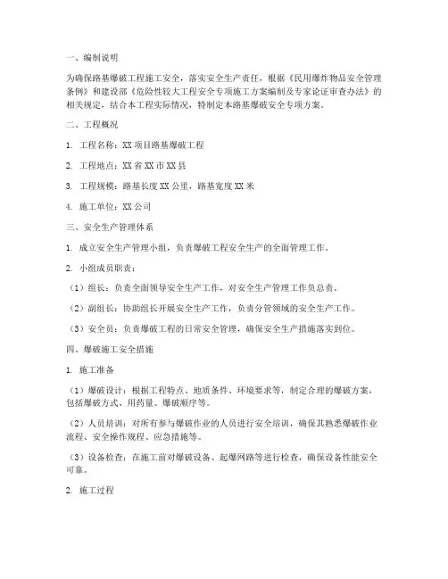 路基爆破安全专项方案