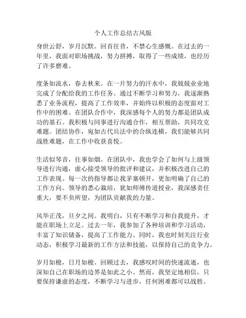 个人工作总结古风版