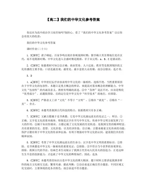 【高二】我们的中华文化参考答案