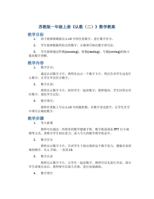 苏教版一年级上册《认数(二)》数学教案