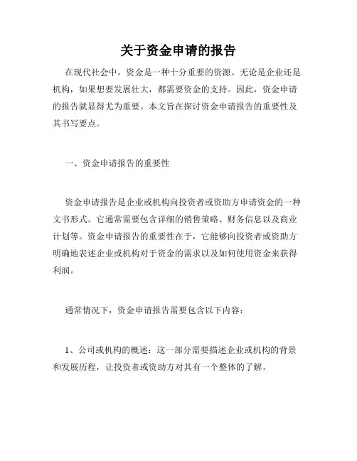 关于资金申请的报告