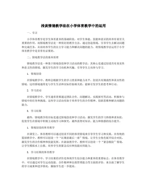 浅谈情境教学法在小学体育教学中的运用