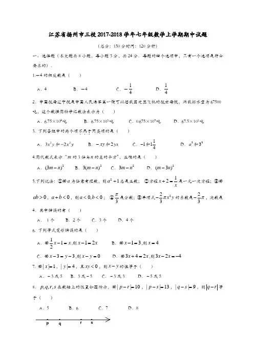 七年级数学上册试卷：江苏省扬州市三校七年级数学上期中试题含答案【精品】