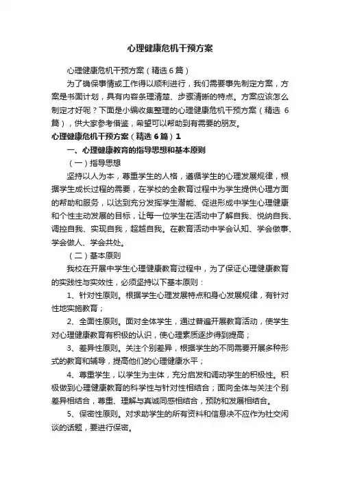 心理健康危机干预方案