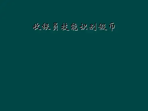 收银员技能识别假币