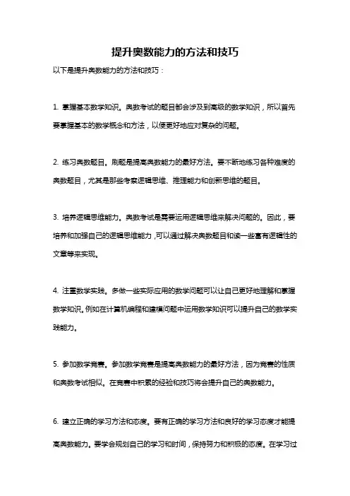 提升奥数能力的方法和技巧