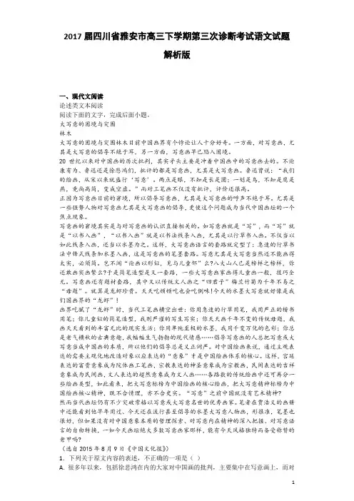 2017届四川省雅安市高三下学期第三次诊断考试语文试题 解析版